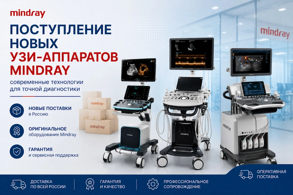 Поступление новых УЗИ-аппаратов Mindray